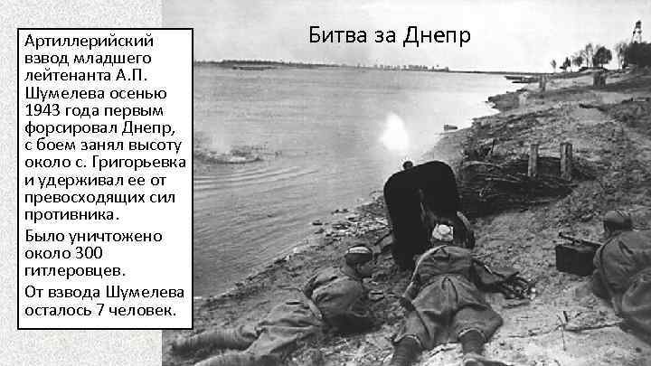 Артиллерийский взвод младшего лейтенанта А. П. Шумелева осенью 1943 года первым форсировал Днепр, с