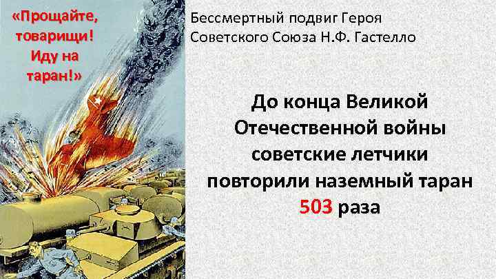  «Прощайте, товарищи! Иду на таран!» Бессмертный подвиг Героя Советского Союза Н. Ф. Гастелло
