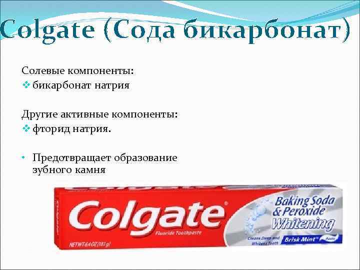 Colgate (Сода бикарбонат) Солевые компоненты: v бикарбонат натрия Другие активные компоненты: v фторид натрия.