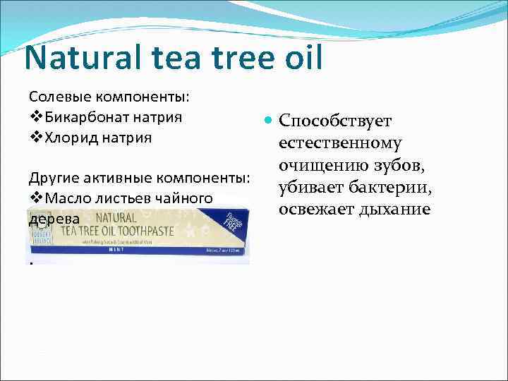 Natural tea tree oil Солевые компоненты: v. Бикарбонат натрия v. Хлорид натрия Способствует естественному