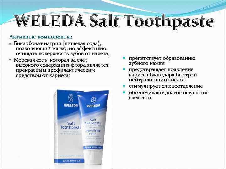 WELEDA Salt Toothpaste Активные компоненты: • Бикарбонат натрия (пищевая сода), позволяющий мягко, но эффективно