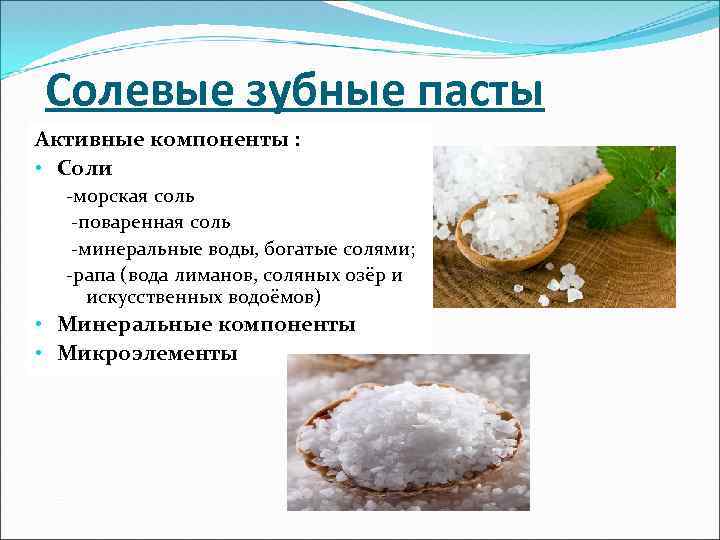 Солевые зубные пасты Активные компоненты : • Соли -морская соль -поваренная соль -минеральные воды,