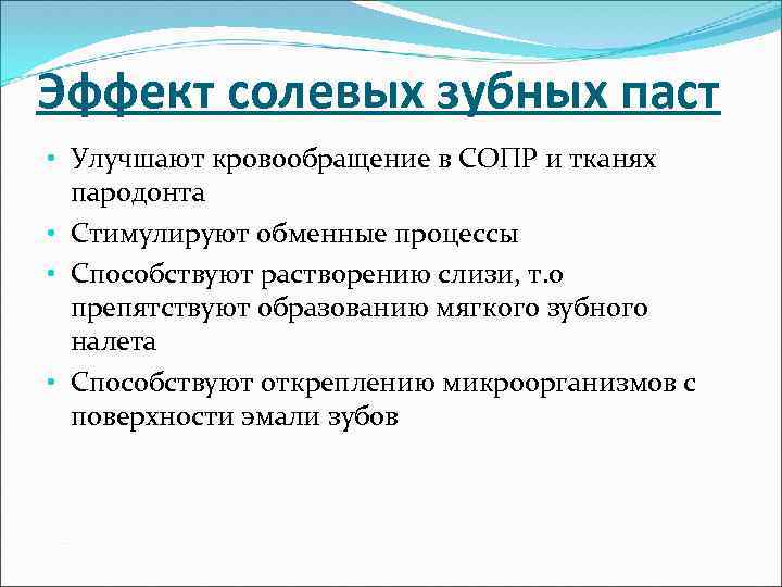 Эффект солевых зубных паст • Улучшают кровообращение в СОПР и тканях пародонта • Стимулируют