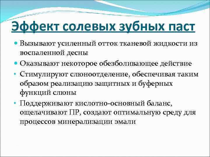 Эффект солевых зубных паст Вызывают усиленный отток тканевой жидкости из воспаленной десны Оказывают некоторое