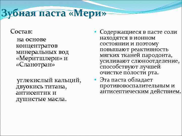 Зубная паста «Мери» Состав: на основе концентратов минеральных вод «Меритшлери» и «Сланотран» углекислый кальций,