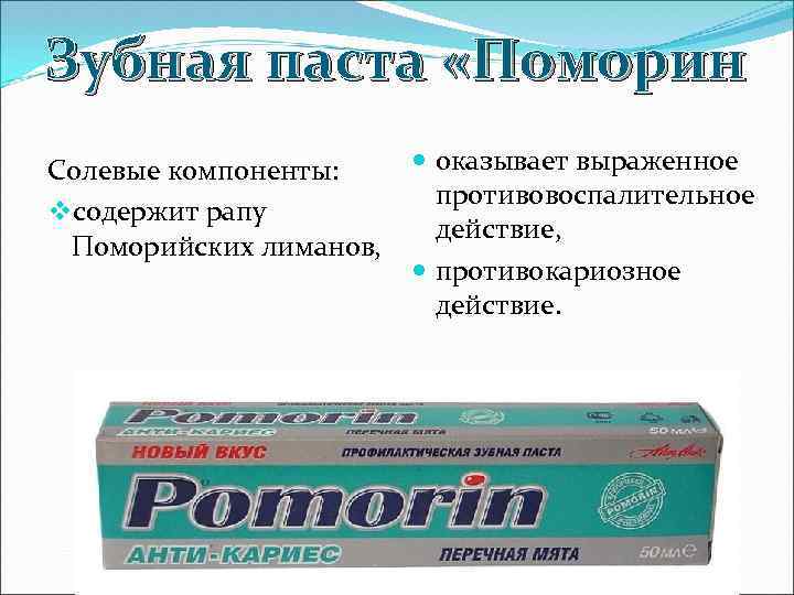 Зубная паста «Поморин оказывает выраженное Солевые компоненты: противовоспалительное vсодержит рапу действие, Поморийских лиманов, противокариозное