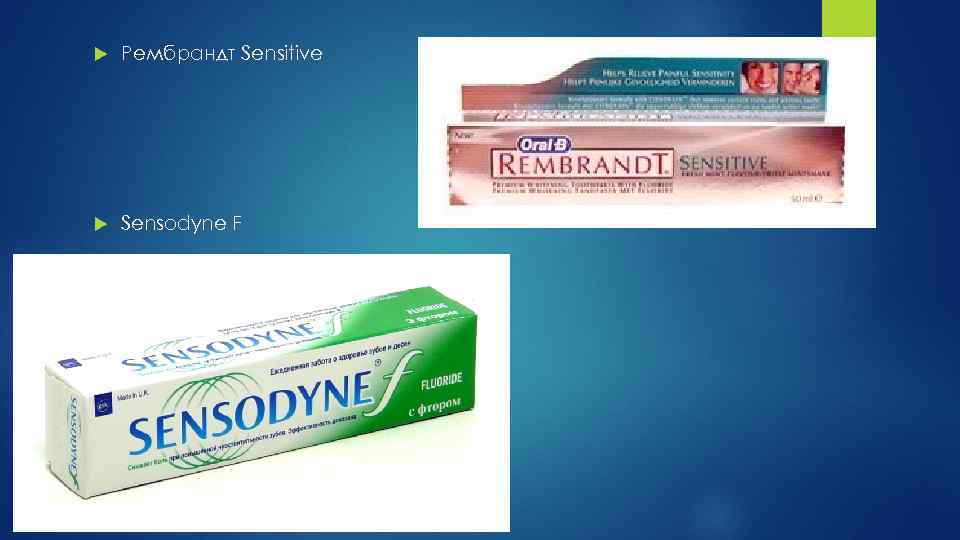  Рембрандт Sensitive Sensodyne F 