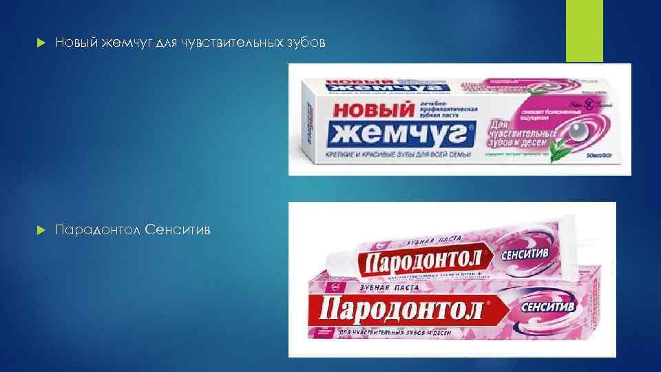  Новый жемчуг для чувствительных зубов Парадонтол Сенситив 