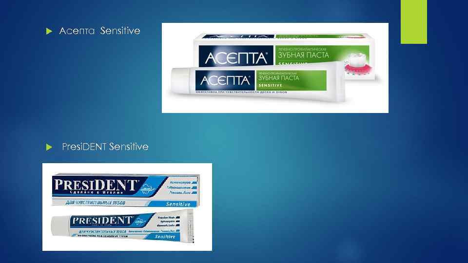  Асепта Sensitive Presi. DENT Sensitive 