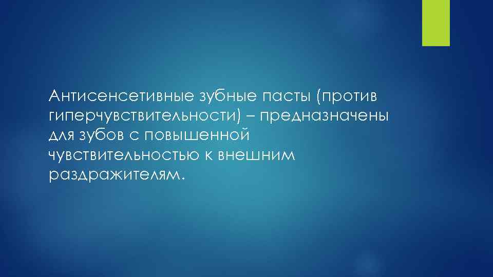 Антисенсетивные зубные пасты (против гиперчувствительности) – предназначены для зубов с повышенной чувствительностью к внешним