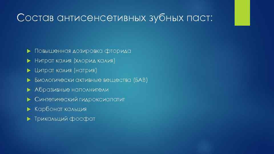 Состав антисенсетивных зубных паст: Повышенная дозировка фторида Нитрат калия (хлорид калия) Цитрат калия (натрия)