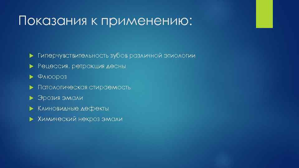 Показания к применению: Гиперчувствительность зубов различной этиологии Рецессия, ретракция десны Флюороз Патологическая стираемость Эрозия