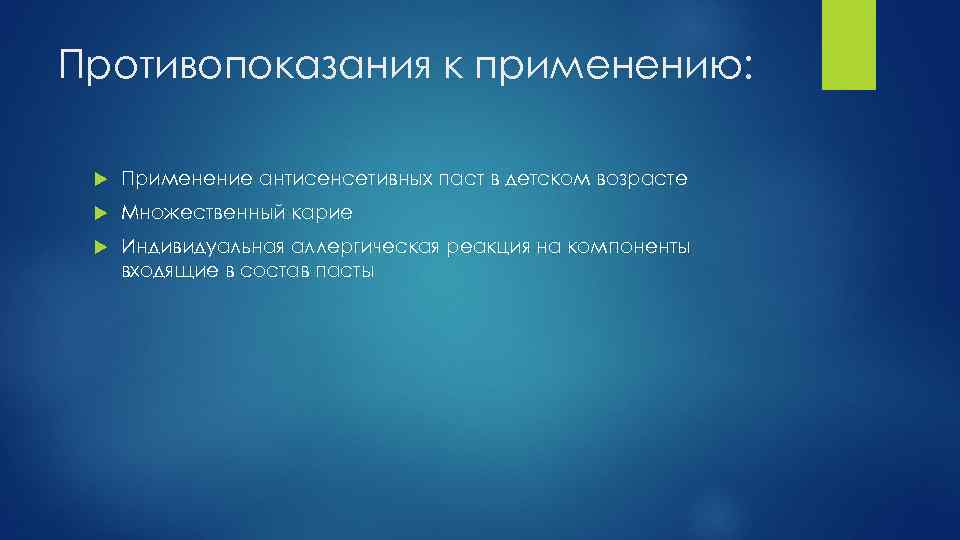 Противопоказания к применению: Применение антисенсетивных паст в детском возрасте Множественный карие Индивидуальная аллергическая реакция