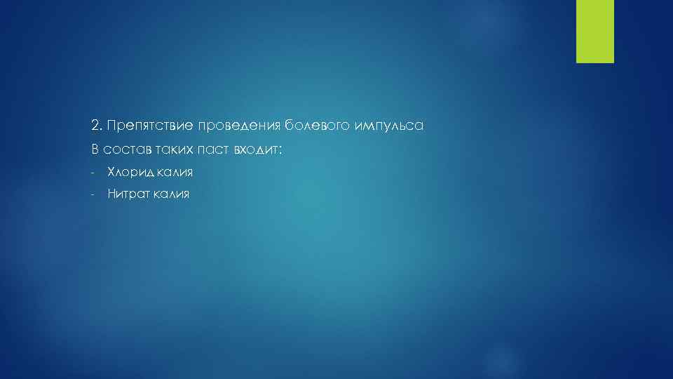 2. Препятствие проведения болевого импульса В состав таких паст входит: - Хлорид калия -