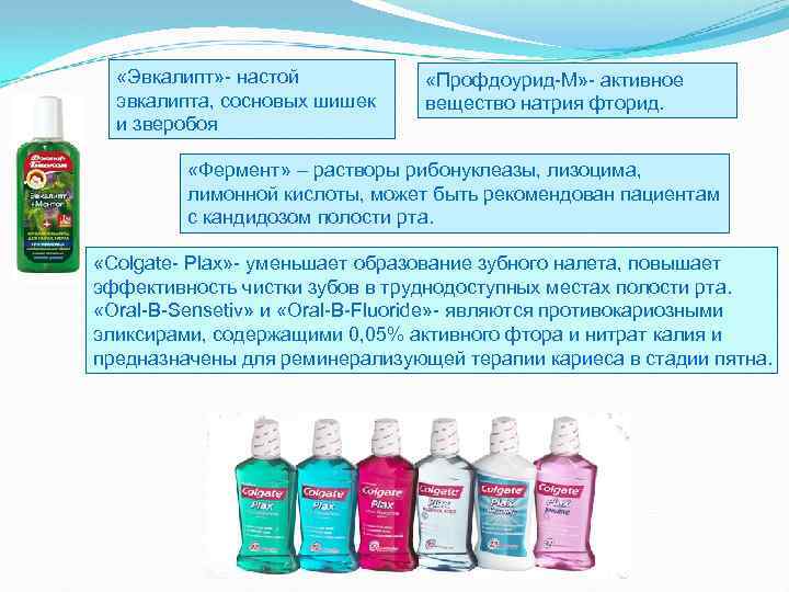  «Эвкалипт» - настой эвкалипта, сосновых шишек и зверобоя «Профдоурид-М» - активное вещество натрия