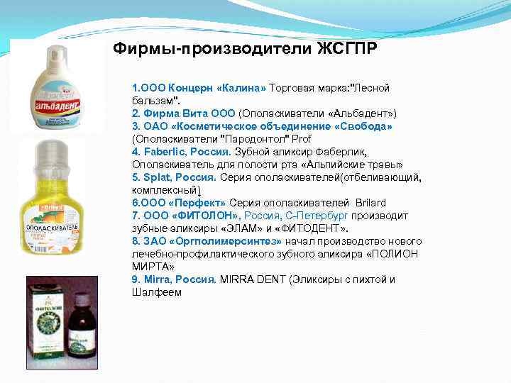 Фирмы-производители ЖСГПР 1. ООО Концерн «Калина» Торговая марка: 