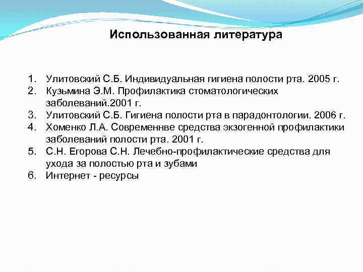 Использованная литература 1. Улитовский С. Б. Индивидуальная гигиена полости рта. 2005 г. 2. Кузьмина