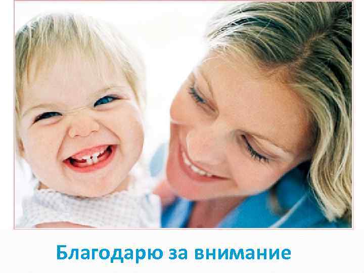 Благодарю за внимание 