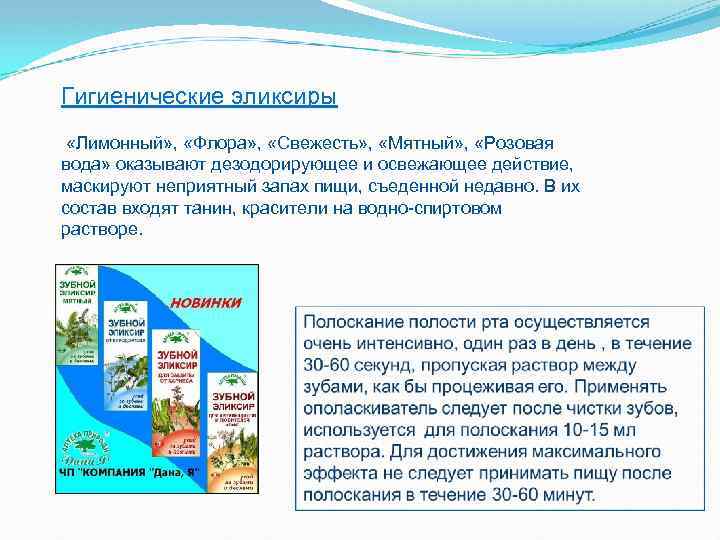 Гигиенические эликсиры «Лимонный» , «Флора» , «Свежесть» , «Мятный» , «Розовая вода» оказывают дезодорирующее