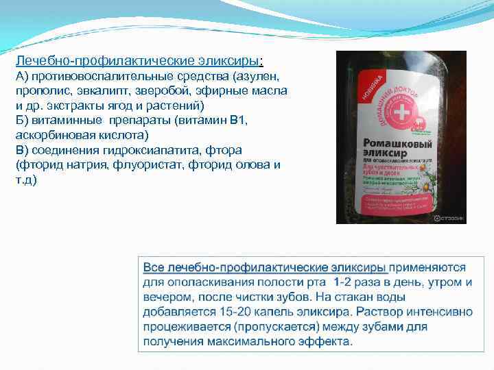 Лечебно-профилактические эликсиры: Лечебно-профилактические эликсиры А) противовоспалительные средства (азулен, прополис, эвкалипт, зверобой, эфирные масла и