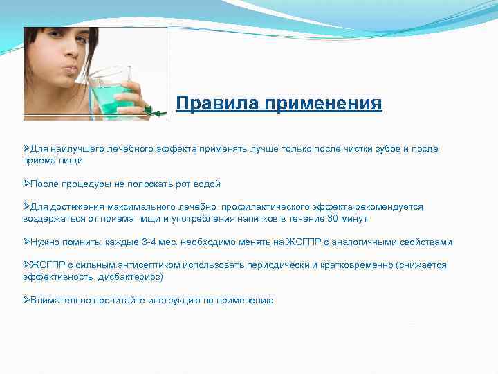 Правила применения ØДля наилучшего лечебного эффекта применять лучше только после чистки зубов и после