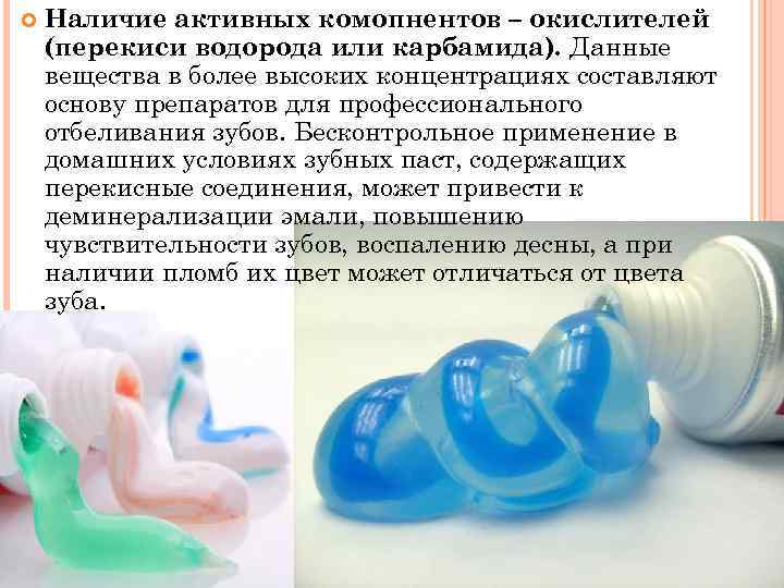  Наличие активных комопнентов – окислителей (перекиси водорода или карбамида). Данные вещества в более