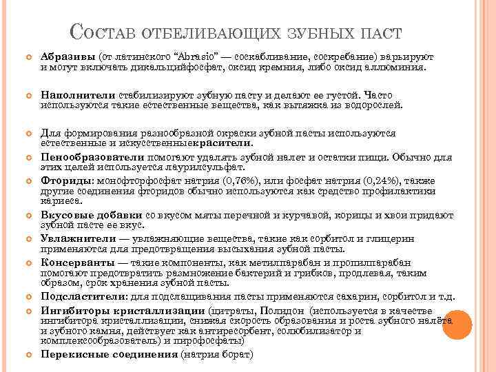 СОСТАВ ОТБЕЛИВАЮЩИХ ЗУБНЫХ ПАСТ Абразивы (от латинского “Abrasio” — соскабливание, соскребание) варьируют и могут