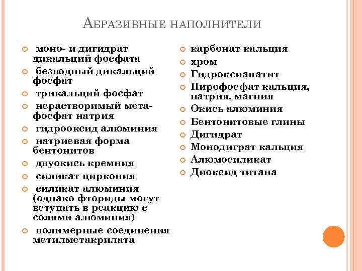 АБРАЗИВНЫЕ НАПОЛНИТЕЛИ моно- и дигидрат дикальций фосфата безводный дикальций фосфат трикальций фосфат нерастворимый метафосфат