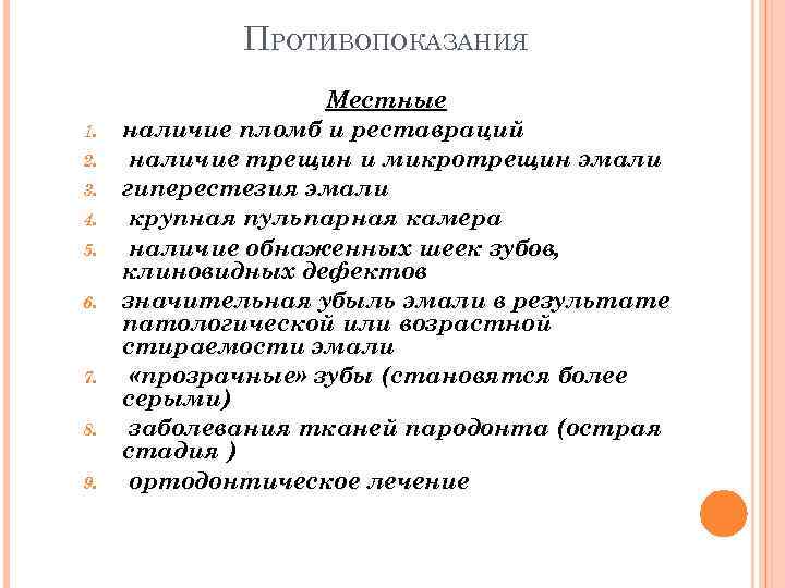 ПРОТИВОПОКАЗАНИЯ 1. 2. 3. 4. 5. 6. 7. 8. 9. Местные наличие пломб и