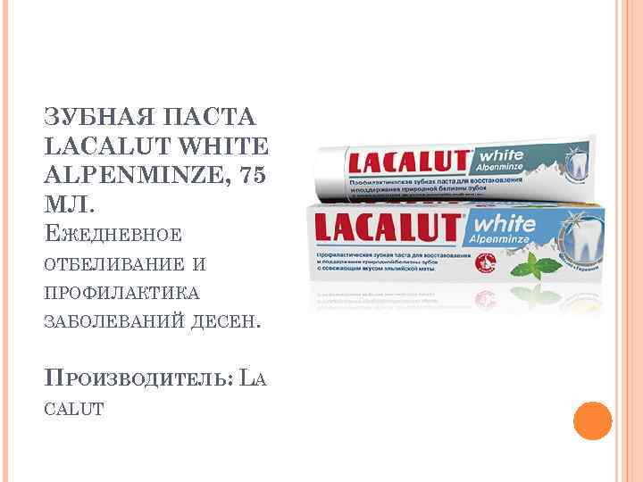ЗУБНАЯ ПАСТА LACALUT WHITE ALPENMINZE, 75 МЛ. ЕЖЕДНЕВНОЕ ОТБЕЛИВАНИЕ И ПРОФИЛАКТИКА ЗАБОЛЕВАНИЙ ДЕСЕН. ПРОИЗВОДИТЕЛЬ: