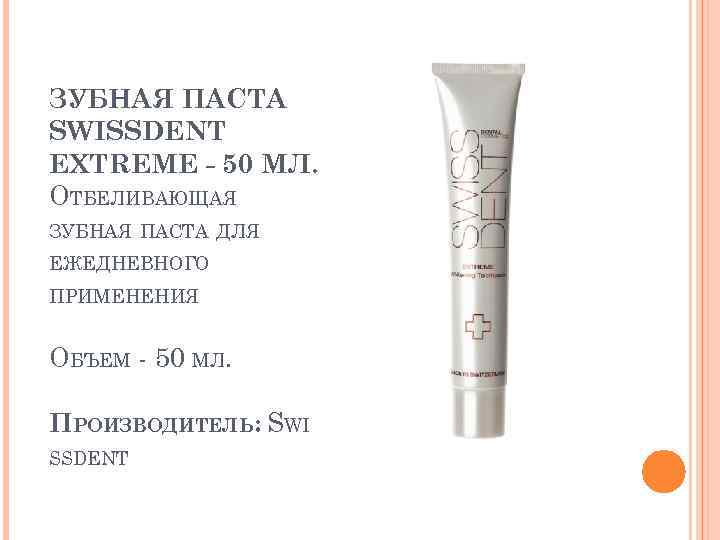 ЗУБНАЯ ПАСТА SWISSDENT EXTREME - 50 МЛ. ОТБЕЛИВАЮЩАЯ ЗУБНАЯ ПАСТА ДЛЯ ЕЖЕДНЕВНОГО ПРИМЕНЕНИЯ ОБЪЕМ