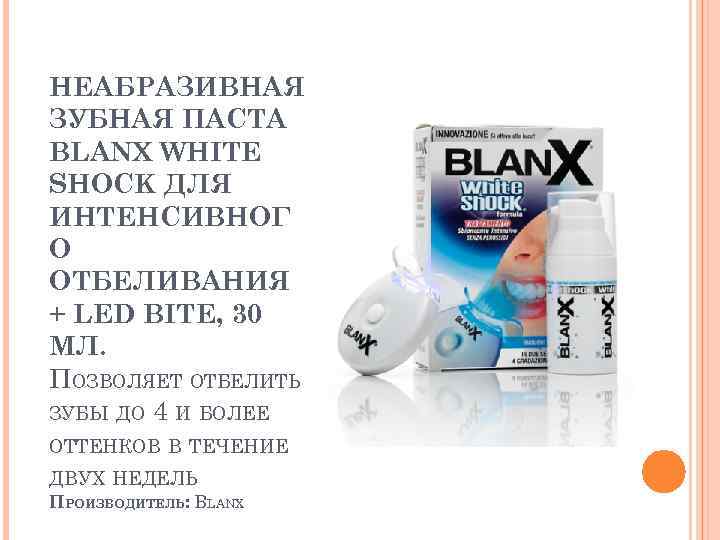 НЕАБРАЗИВНАЯ ЗУБНАЯ ПАСТА BLANX WHITE SHOCK ДЛЯ ИНТЕНСИВНОГ О ОТБЕЛИВАНИЯ + LED BITE, 30