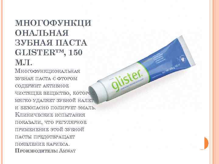 МНОГОФУНКЦИ ОНАЛЬНАЯ ЗУБНАЯ ПАСТА GLISTER™, 150 МЛ. МНОГОФУНКЦИОНАЛЬНАЯ ЗУБНАЯ ПАСТА С ФТОРОМ СОДЕРЖИТ АКТИВНОЕ