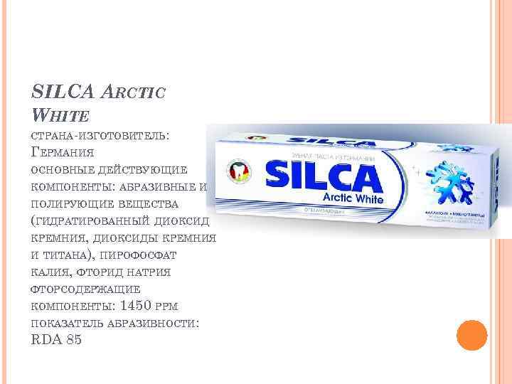 White страна производитель. Силка зубная паста Арктик Вайт. Паста Silca Arctic White. Фторидсодержащие зубные пасты (1450 ppm f-),. АКБ Silca.