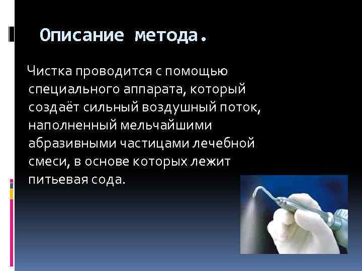 Описание метода. Чистка проводится с помощью специального аппарата, который создаёт сильный воздушный поток, наполненный