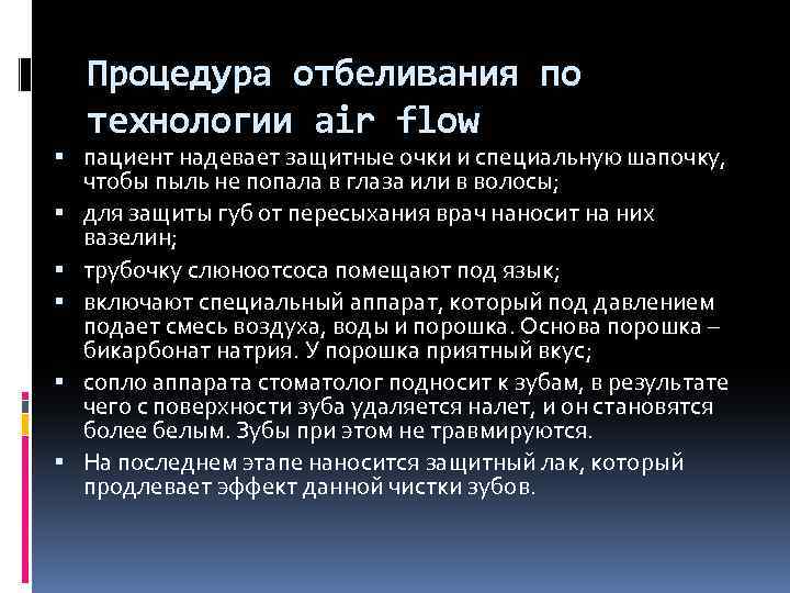 Процедура отбеливания по технологии air flow пациент надевает защитные очки и специальную шапочку, чтобы