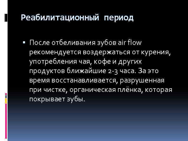 Реабилитационный период После отбеливания зубов air flow рекомендуется воздержаться от курения, употребления чая, кофе