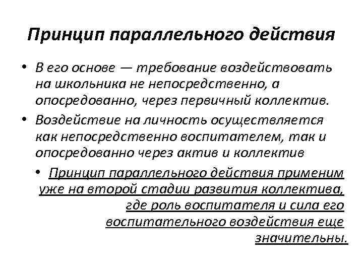 Принцип параллельного действия • В его основе — требование воздействовать на школьника не непосредственно,