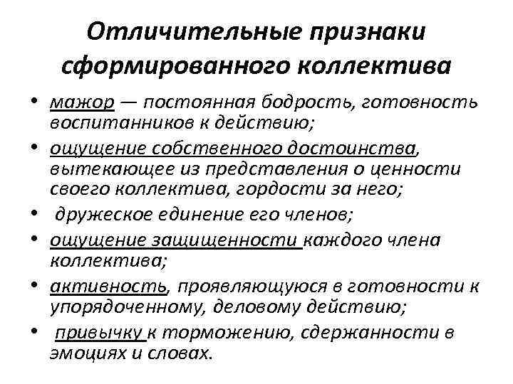 Отличительные признаки сформированного коллектива • мажор — постоянная бодрость, готовность воспитанников к действию; •