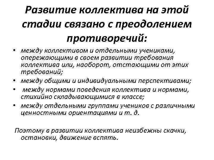 Развитие коллектива на этой стадии связано с преодолением противоречий: • между коллективом и отдельными