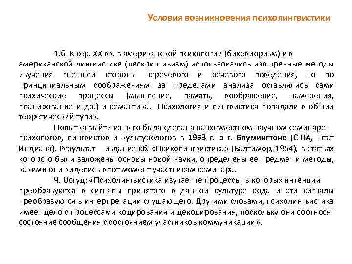 Условия возникновения психолингвистики 1. 6. К сер. ХХ вв. в американской психологии (бихевиоризм) и