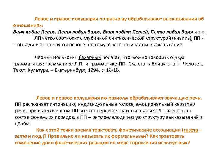 Левое и правое полушария по-разному обрабатывают высказывания об отношениях: Ваня побил Петю. Петя побил