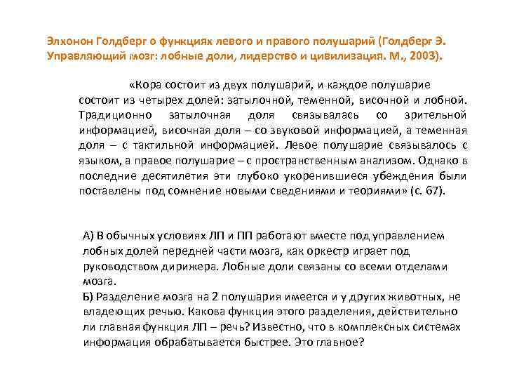 Элхонон Голдберг о функциях левого и правого полушарий (Голдберг Э. Управляющий мозг: лобные доли,