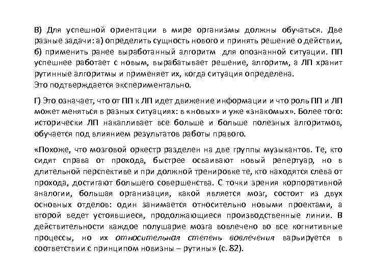 В) Для успешной ориентации в мире организмы должны обучаться. Две разные задачи: а) определить