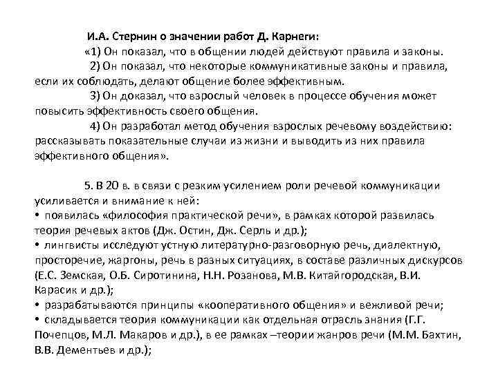  И. А. Стернин о значении работ Д. Карнеги: « 1) Он показал, что