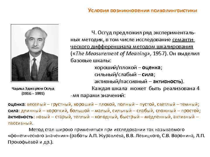 Условия возникновения психолингвистики Ч. Осгуд предложил ряд экспериментальных методик, в том числе исследование семантического