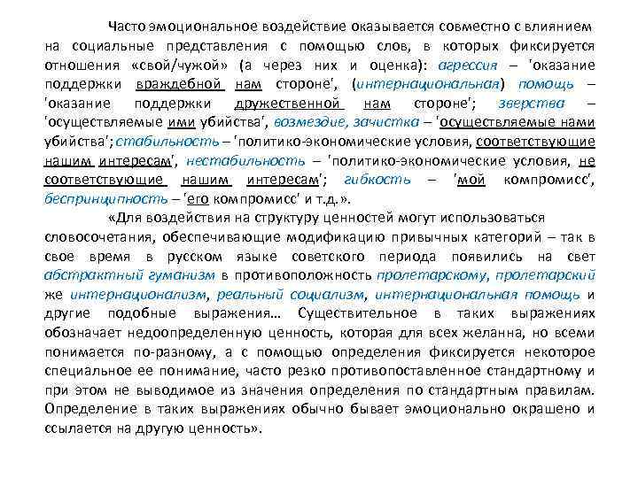 Часто эмоциональное воздействие оказывается совместно с влиянием на социальные представления с помощью слов, в