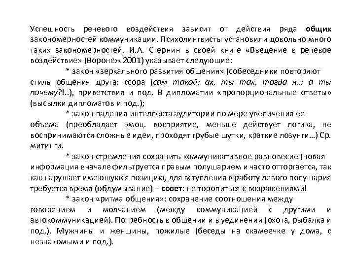 Успешность речевого воздействия зависит от действия ряда общих закономерностей коммуникации. Психолингвисты установили довольно много