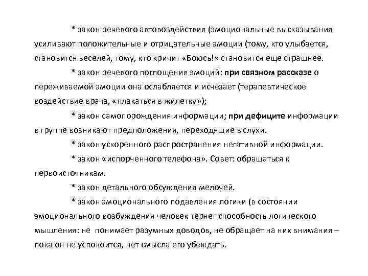 Законы речи. Эмоциональные высказывания. Закон речевого усиления эмоций. Фразы выражения эмоциональной поддержки пострадавшему. Закон речевого поглощения эмоций.