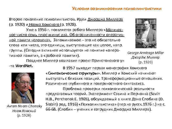 Условия возникновения психолингвистики Второе поколение психолингвистов. Идеи Джорджа Миллера (р. 1920) и Ноэма Хомского